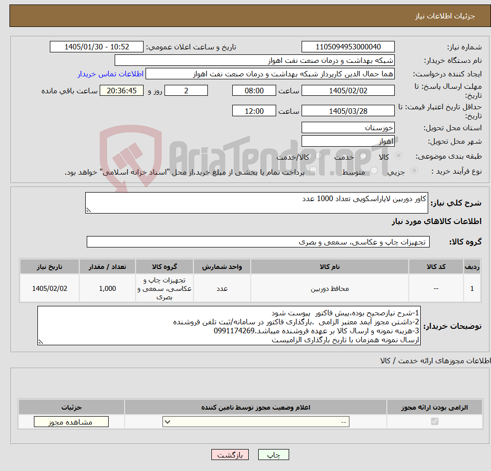 تصویر کوچک آگهی نیاز کالا-کاور دوربین لاپاراسکوپی تعداد 1000 عدد