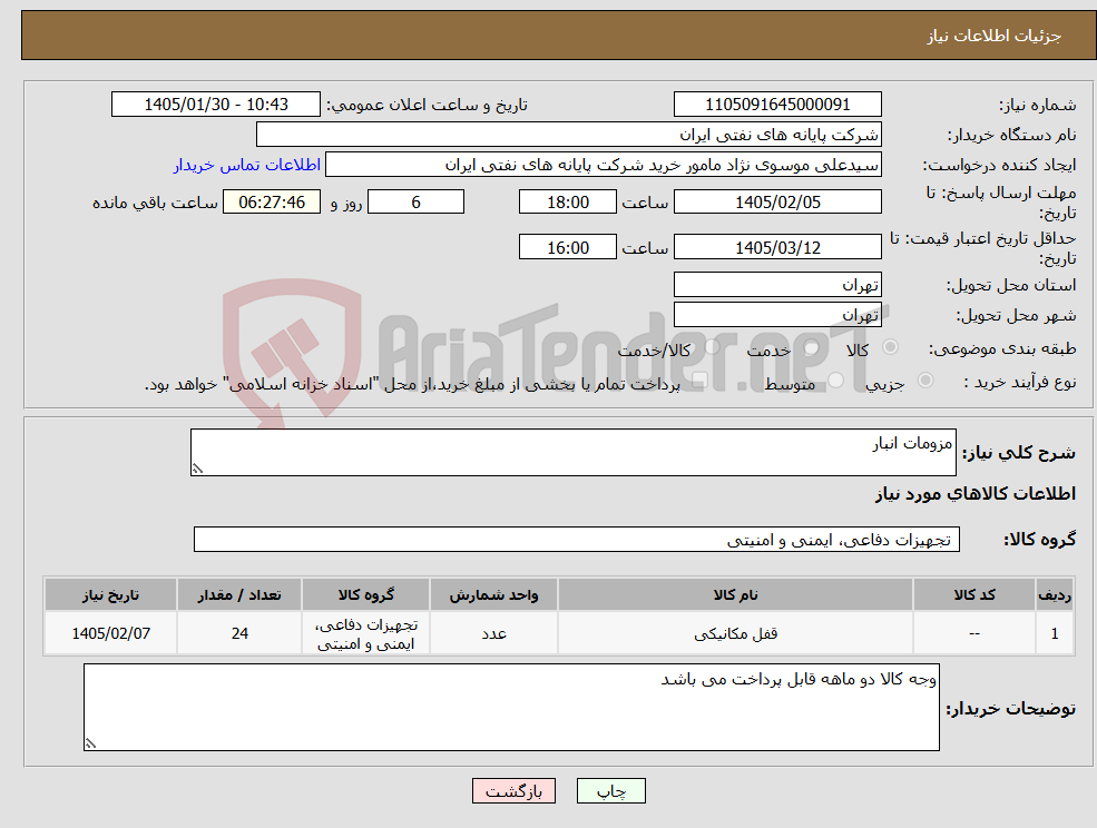 تصویر کوچک آگهی نیاز کالا-مزومات انبار
