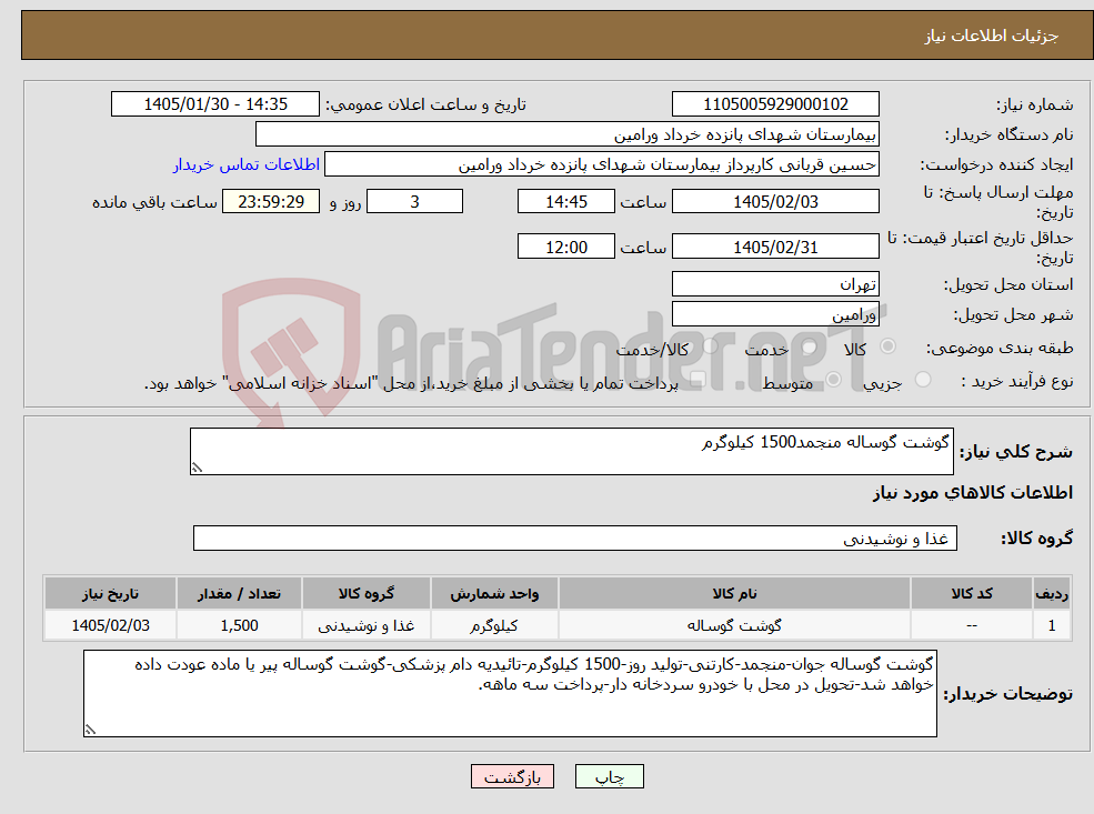 تصویر کوچک آگهی نیاز کالا-گوشت گوساله منجمد1500 کیلوگرم