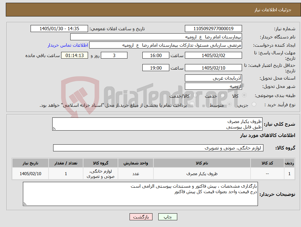 تصویر کوچک آگهی نیاز کالا-ظروف یکبار مصرف طبق فایل پیوستی