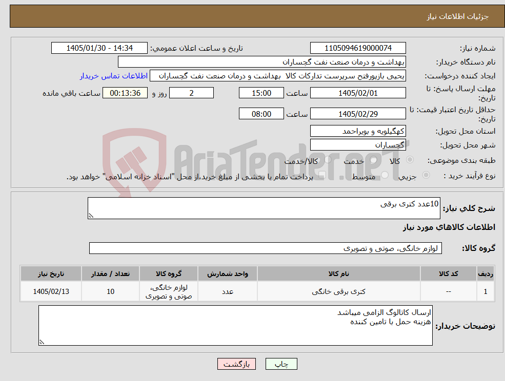 تصویر کوچک آگهی نیاز کالا-10عدد کتری برقی