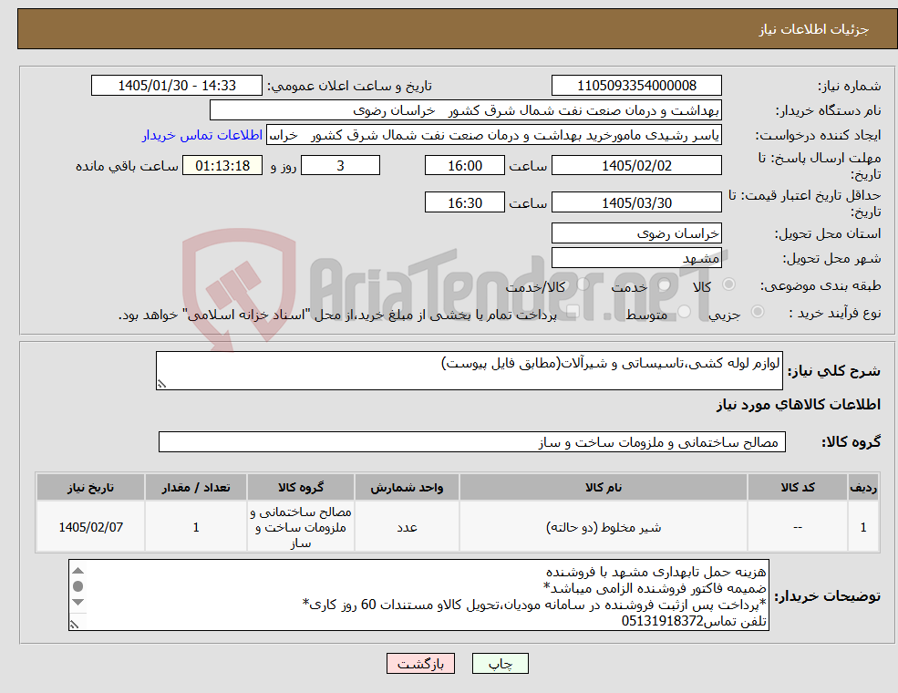 تصویر کوچک آگهی نیاز کالا-لوازم لوله کشی،تاسیساتی و شیرآلات(مطابق فایل پیوست)
