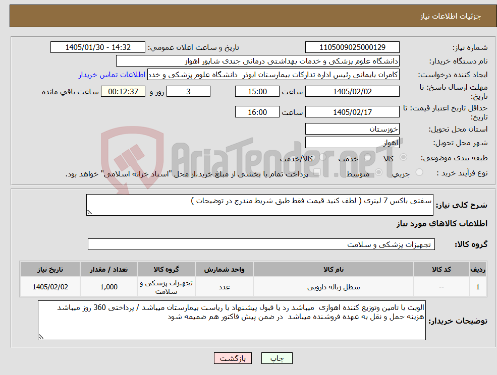 تصویر کوچک آگهی نیاز کالا-سفتی باکس 7 لیتری ( لطف کنید قیمت فقط طبق شریط مندرج در توضیحات )