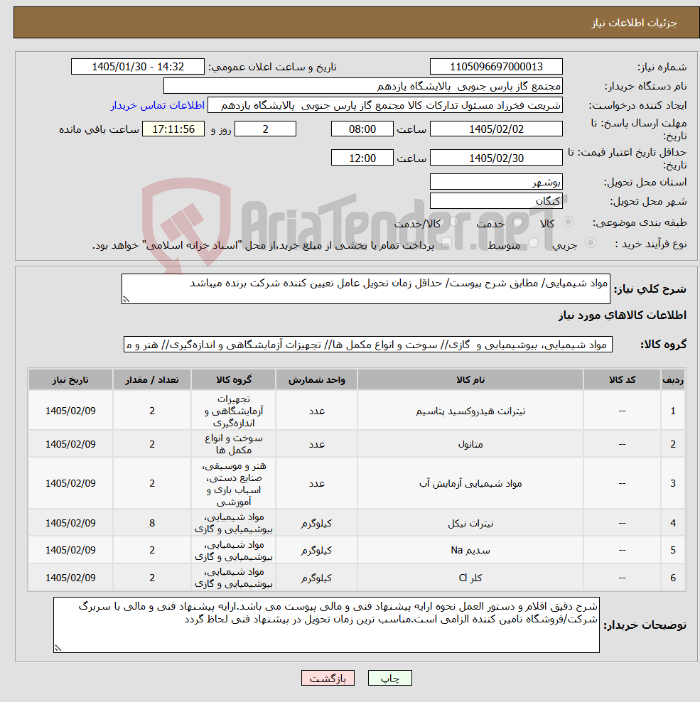 تصویر کوچک آگهی نیاز کالا-مواد شیمیایی/ مطابق شرح پیوست/ حداقل زمان تحویل عامل تعیین کننده شرکت برنده میباشد