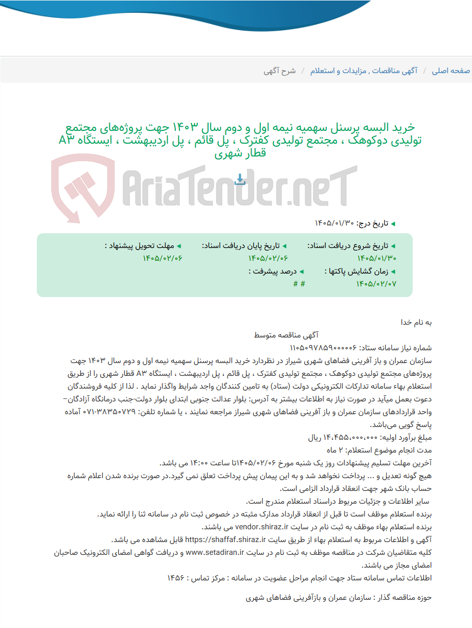 تصویر کوچک آگهی خرید البسه پرسنل سهمیه نیمه اول و دوم سال 1403 جهت پروژه‌های مجتمع تولیدی دوکوهک ، مجتمع تولیدی کفترک ، پل قائم ، پل اردیبهشت ، ایستگاه A3 قطار شهری