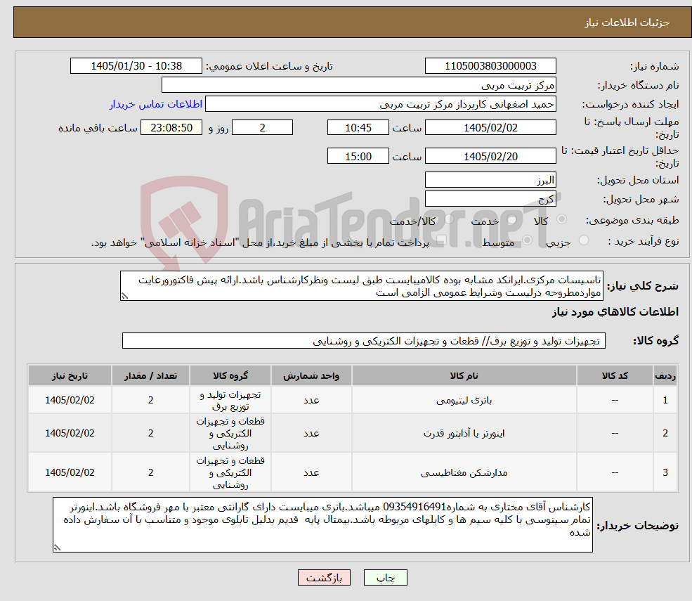 تصویر کوچک آگهی نیاز کالا-تاسیسات مرکزی.ایرانکد مشابه بوده کالامیبایست طبق لیست ونظرکارشناس باشد.ارائه پیش فاکتورورعایت مواردمطروحه درلیست وشرایط عمومی الزامی است