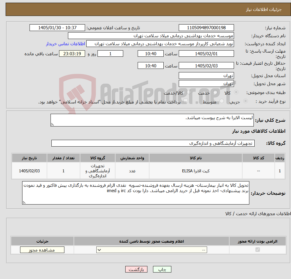 تصویر کوچک آگهی نیاز کالا-لیست الایزا به شرح پیوست میباشد.