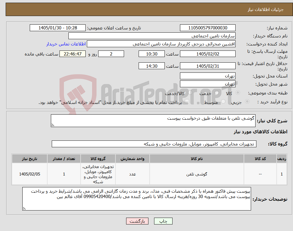 تصویر کوچک آگهی نیاز کالا-گوشی تلفن با متعلقات طیق درخواست پیوست