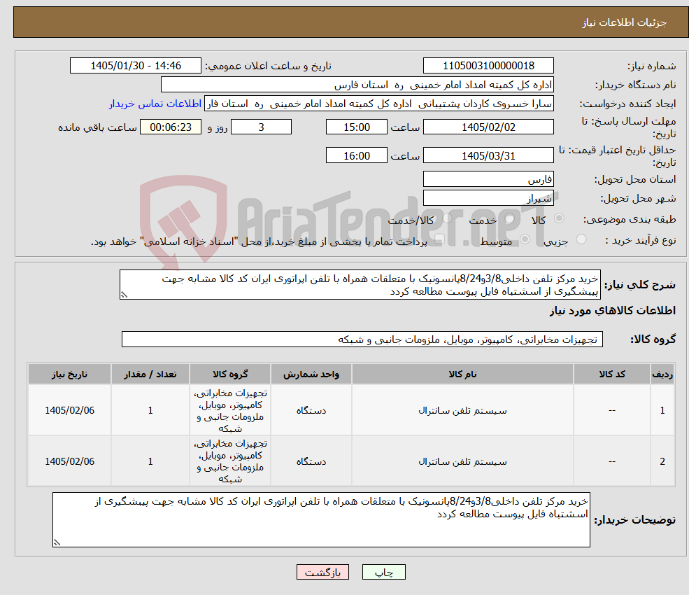 تصویر کوچک آگهی نیاز کالا-خرید مرکز تلفن داخلی3/8و8/24پانسونیک با متعلقات همراه با تلفن اپراتوری ایران کد کالا مشابه جهت پیبشگیری از اسشتباه فایل پیوست مطالعه کردد 