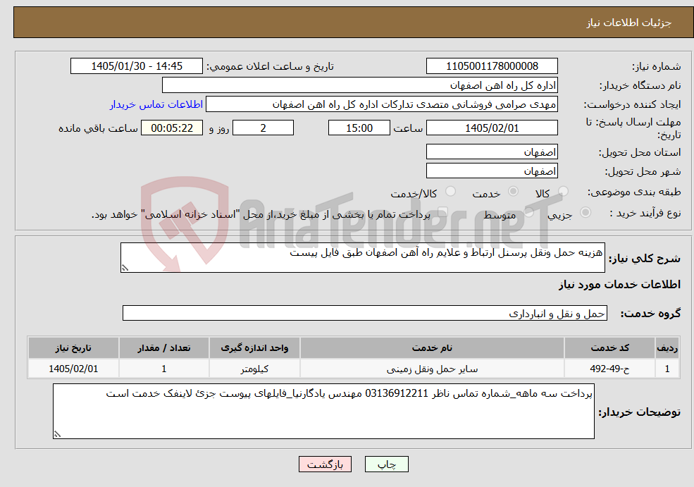 تصویر کوچک آگهی نیاز خدمات-هزینه حمل ونقل پرسنل ارتباط و علایم راه آهن اصفهان طبق فایل پیست
