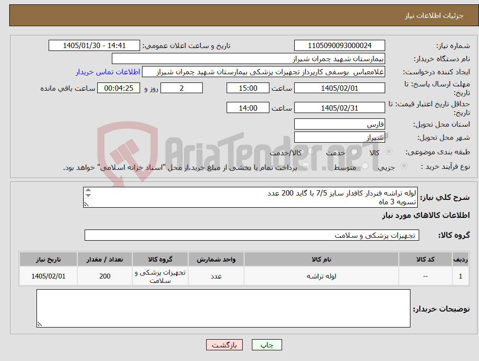 تصویر کوچک آگهی نیاز کالا-لوله تراشه فنردار کافدار سایز 7/5 با گاید 200 عدد تسویه 3 ماه پیش فاکتور پیوست شود 
