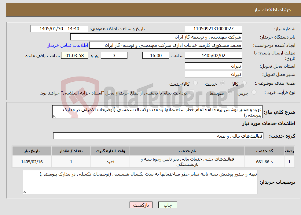تصویر کوچک آگهی نیاز خدمات-تهیه و صدور پوشش بیمه نامه تمام خطر ساختمانها به مدت یکسال شمسی (توضیحات تکمیلی در مدارک پیوستی)