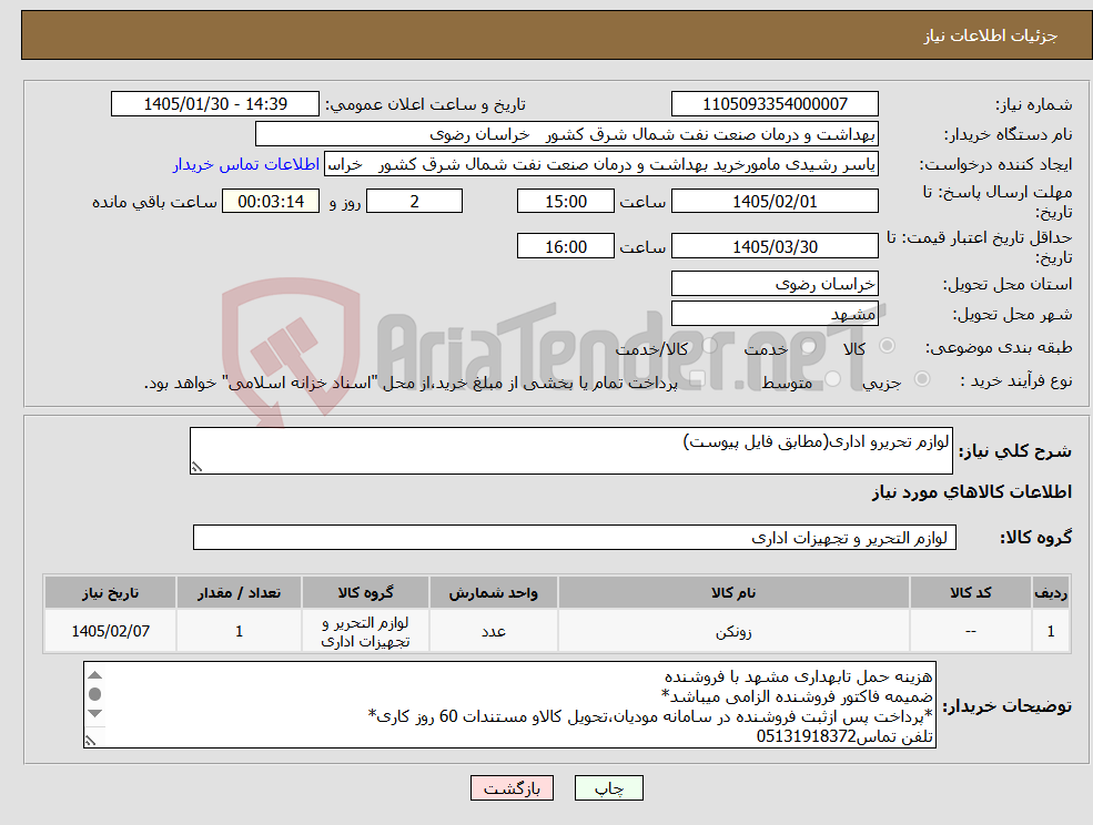 تصویر کوچک آگهی نیاز کالا-لوازم تحریرو اداری(مطابق فایل پیوست)