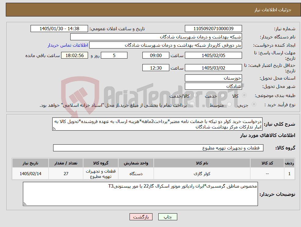 تصویر کوچک آگهی نیاز کالا-درخواست خرید کولر دو تیکه با ضمانت نامه معتبر*پرداخت2ماهه*هزینه ارسال به عهده فروشنده*تحویل کالا به انبار تدارکات مرکز بهداشت شادگان