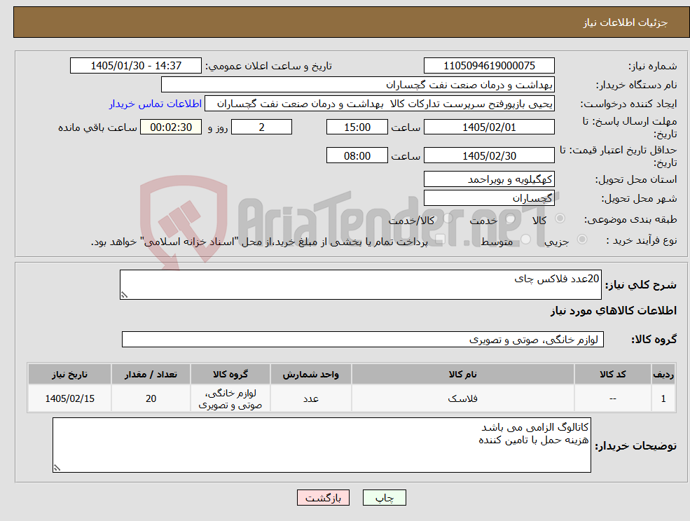 تصویر کوچک آگهی نیاز کالا-20عدد فلاکس چای 