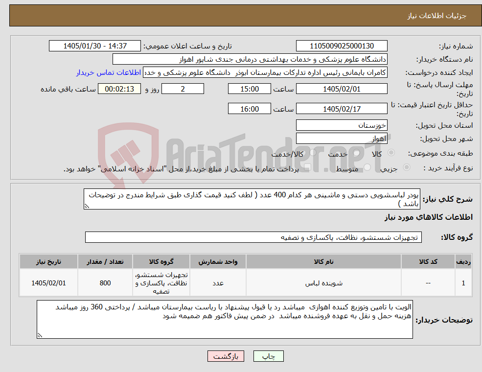 تصویر کوچک آگهی نیاز کالا-پودر لباسشویی دستی و ماشینی هر کدام 400 عدد ( لطف کنید قیمت گذاری طبق شرایط مندرج در توضیحات باشد )