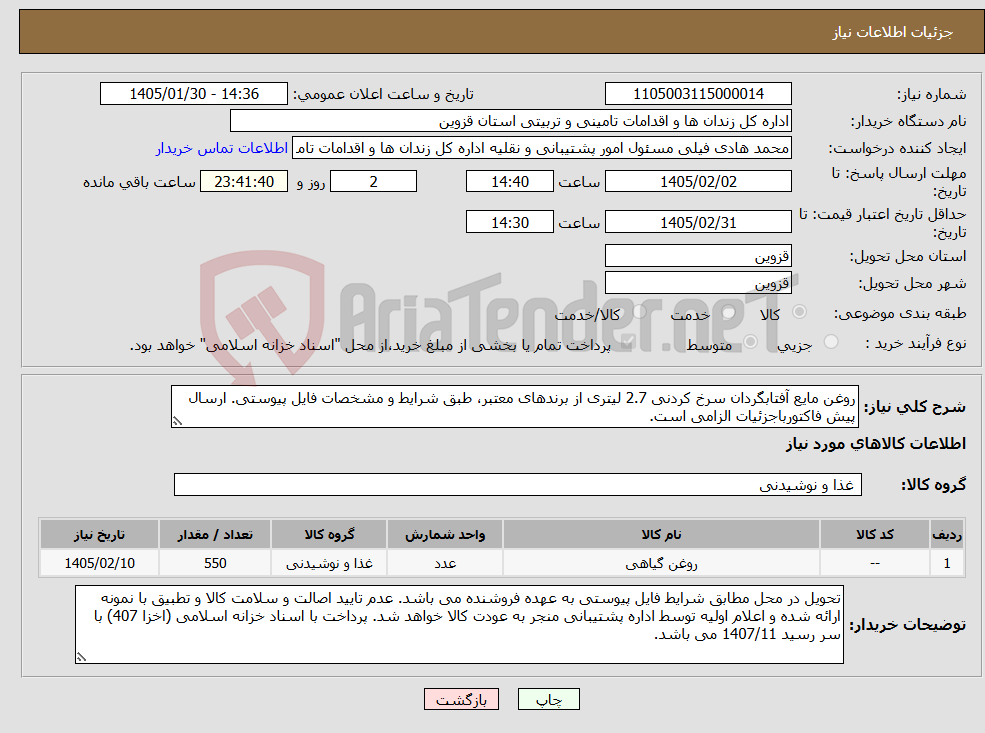 تصویر کوچک آگهی نیاز کالا-روغن مایع آفتابگردان سرخ کردنی 2.7 لیتری از برندهای معتبر، طبق شرایط و مشخصات فایل پیوستی. ارسال پیش فاکتورباجزئیات الزامی است.