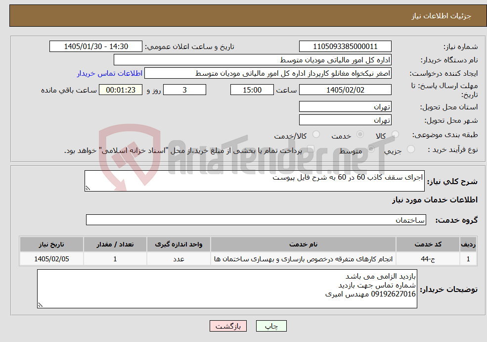 تصویر کوچک آگهی نیاز خدمات-اجرای سقف کاذب 60 در 60 به شرح فایل پیوست