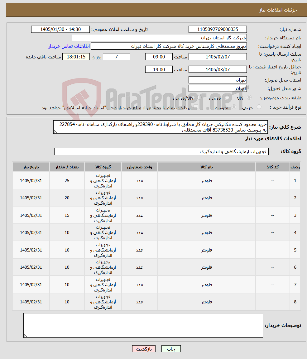 تصویر کوچک آگهی نیاز کالا-خرید محدود کننده مکانیکی جریان گاز مطابق با شرایط نامه 239390و راهنمای بارگذاری سامانه نامه 227854 به پیوست تماس 83736530 آقای محمدقلی