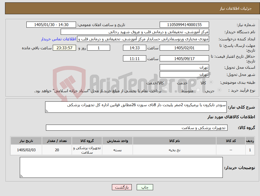 تصویر کوچک آگهی نیاز کالا-سوچر تایکرون یا پرمیکرون 2صفر پلیجت دار 8تای سوزن 26مطابق قوانین اداره کل تجهیزات پزشکی