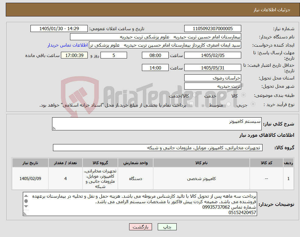 تصویر کوچک آگهی نیاز کالا-سیستم کامپیوتر