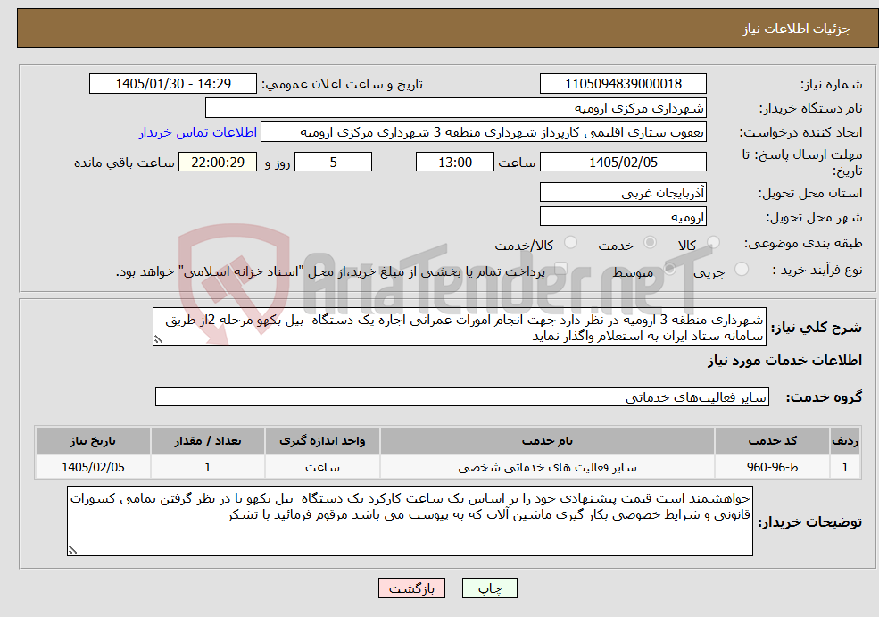 تصویر کوچک آگهی نیاز خدمات-شهرداری منطقه 3 ارومیه در نظر دارد جهت انجام امورات عمرانی اجاره یک دستگاه بیل بکهو مرحله 2از طریق سامانه ستاد ایران به استعلام واگذار نماید