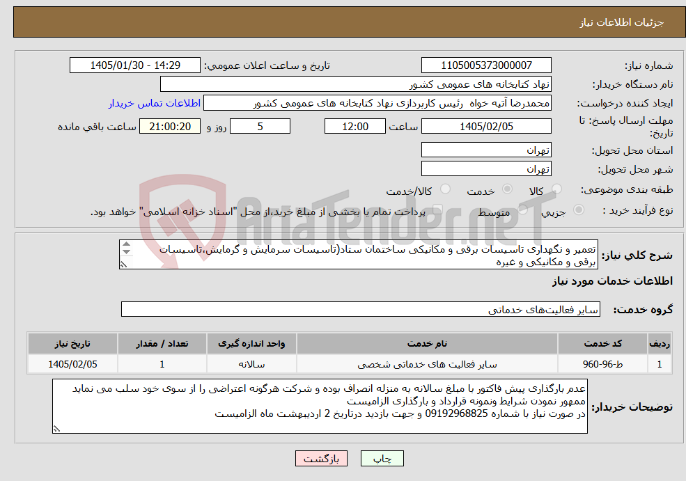 تصویر کوچک آگهی نیاز خدمات-تعمیر و نگهداری تاسیسات برقی و مکانیکی ساختمان ستاد(تاسیسات سرمایش و گرمایش،تاسیسات برقی و مکانیکی و غیره بارگزاری پیش فاکتور الزامی می باشد
