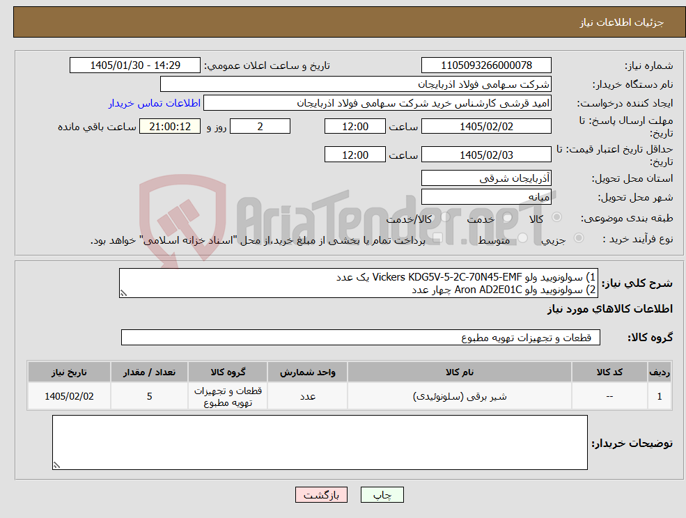 تصویر کوچک آگهی نیاز کالا-1) سولونویید ولو Vickers KDG5V-5-2C-70N45-EMF یک عدد 2) سولونویید ولو Aron AD2E01C چهار عدد