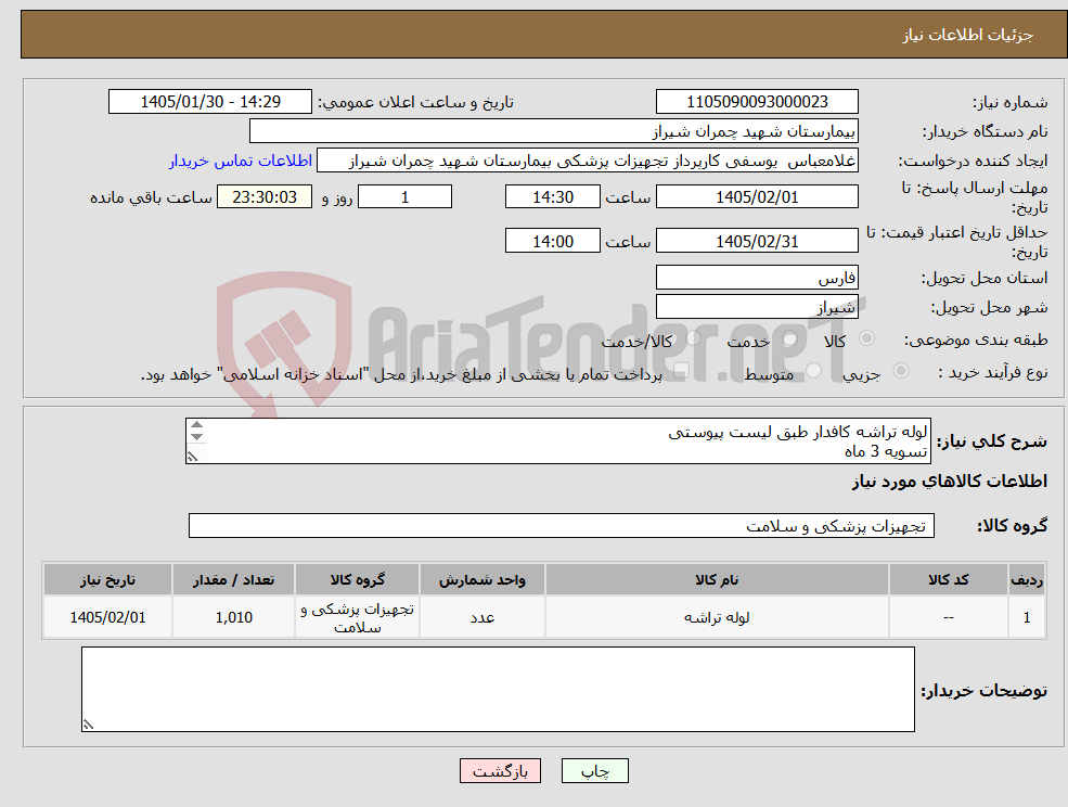 تصویر کوچک آگهی نیاز کالا-لوله تراشه کافدار طبق لیست پیوستی تسویه 3 ماه پیش فاکتور پیوست شود 