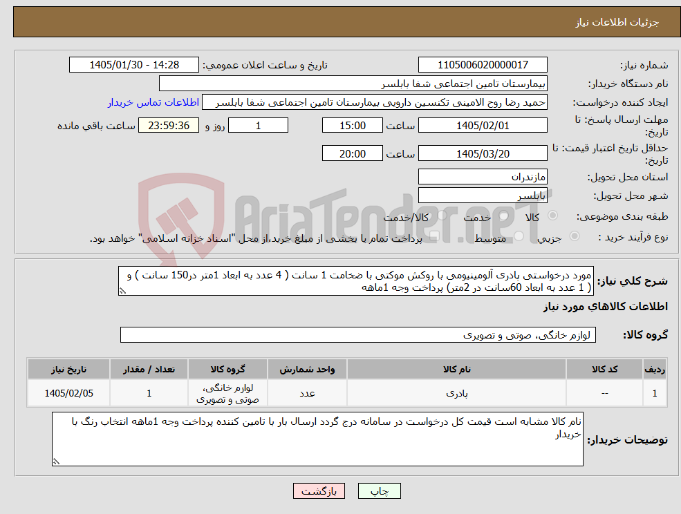 تصویر کوچک آگهی نیاز کالا-مورد درخواستی پادری آلومینیومی با روکش موکتی با ضخامت 1 سانت ( 4 عدد به ابعاد 1متر در150 سانت ) و ( 1 عدد به ابعاد 60سانت در 2متر) پرداخت وجه 1ماهه
