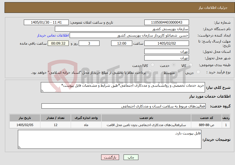 تصویر کوچک آگهی نیاز خدمات-خرید خدمات تخصصی و روانشناسی و مددکاری اجتماعی*طبق شرایط و مشخصات فایل پیوست*