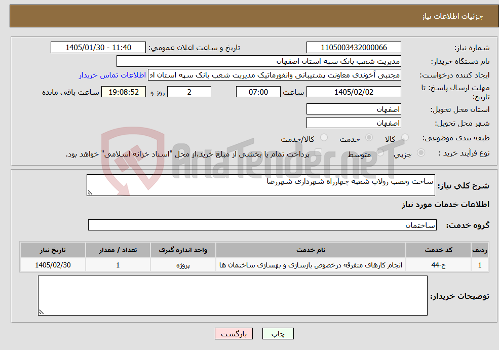 تصویر کوچک آگهی نیاز خدمات-ساخت ونصب رولاپ شعبه چهارراه شهرداری شهررضا