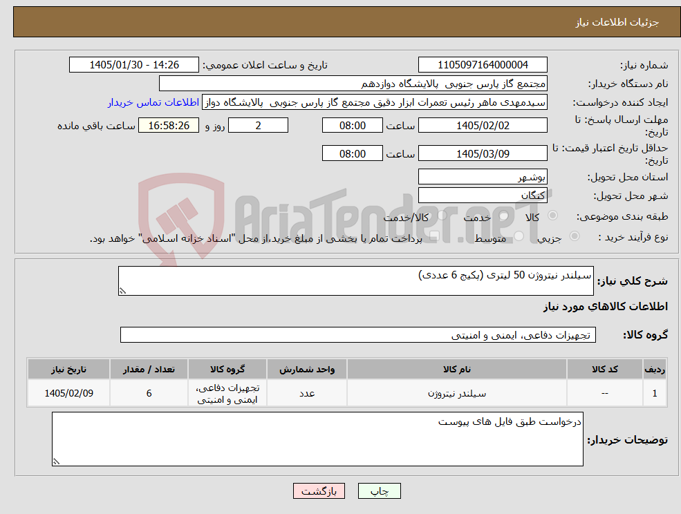 تصویر کوچک آگهی نیاز کالا-سیلندر نیتروژن 50 لیتری (پکیج 6 عددی)