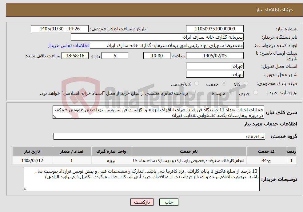 تصویر کوچک آگهی نیاز خدمات-عملیات اجرای تعداد 11 دستگاه فن فیلتر هپای اتاقهای ایزوله و اگزاست فن سرویس بهداشتی عمومی همکف در پروژه بیمارستان یکصد تختخوابی هدایت تهران