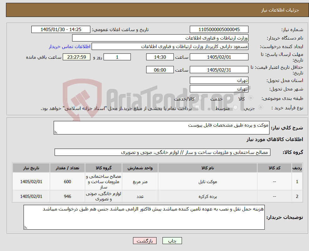 تصویر کوچک آگهی نیاز کالا-موکت و پرده طبق مشخصات فایل پیوست
