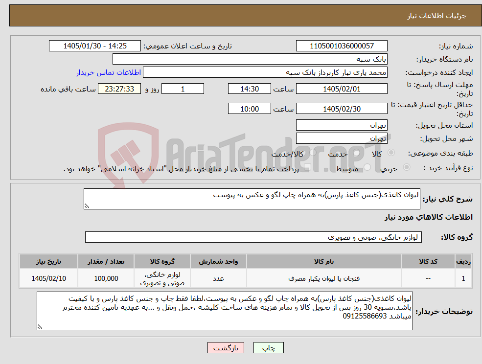 تصویر کوچک آگهی نیاز کالا-لیوان کاغذی(جنس کاغذ پارس)به همراه چاپ لگو و عکس به پیوست
