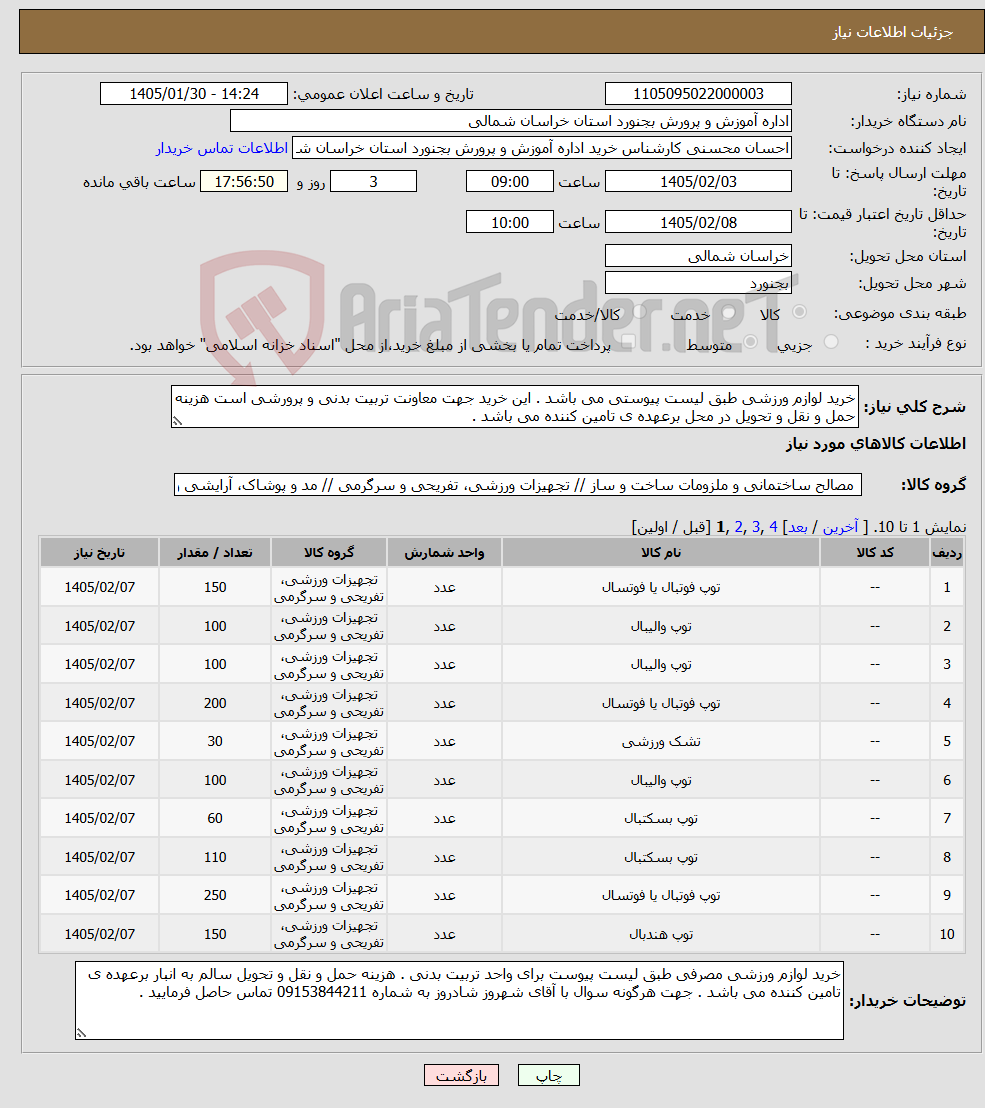 تصویر کوچک آگهی نیاز کالا-خرید لوازم ورزشی طبق لیست پیوستی می باشد . این خرید جهت معاونت تربیت بدنی و پرورشی است هزینه حمل و نقل و تحویل در محل برعهده ی تامین کننده می باشد .