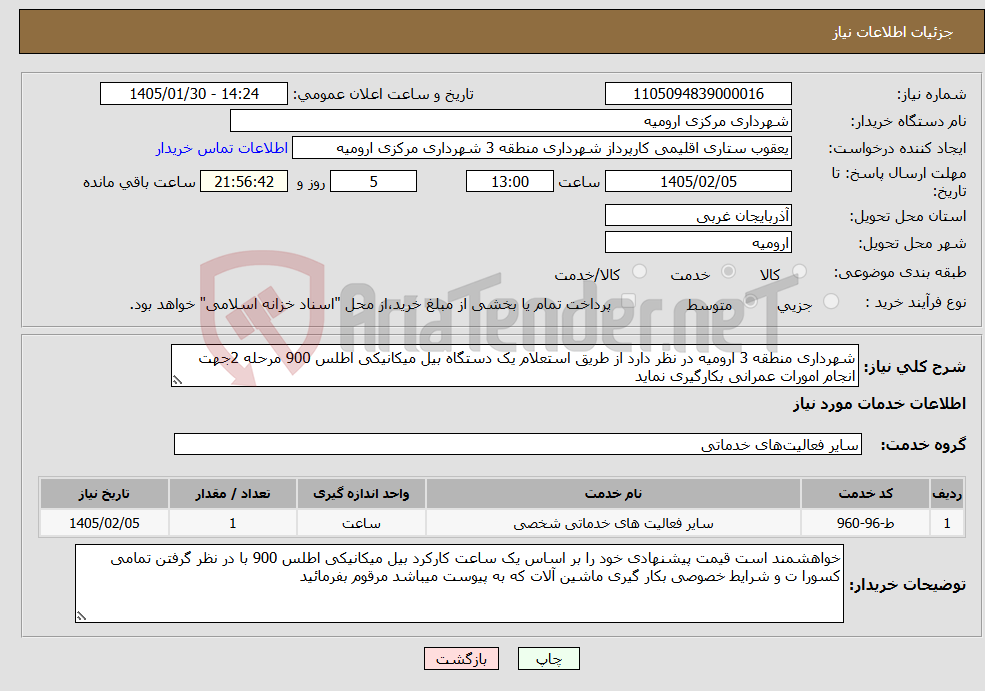 تصویر کوچک آگهی نیاز خدمات-شهرداری منطقه 3 ارومیه در نظر دارد از طریق استعلام یک دستگاه بیل میکانیکی اطلس 900 مرحله 2جهت انجام امورات عمرانی بکارگیری نماید