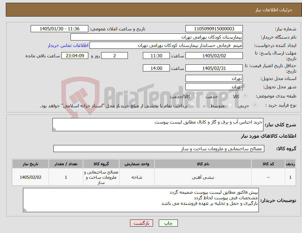 تصویر کوچک آگهی نیاز کالا-خرید اجناس آب و برق و گاز و کانال مطابق لیست پیوست