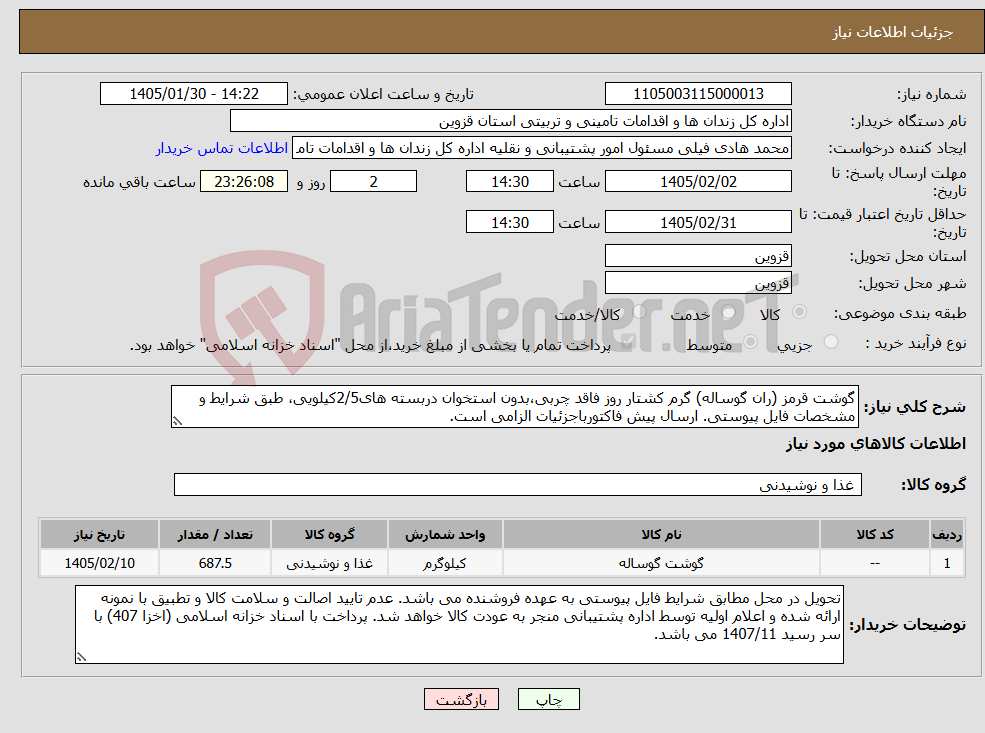 تصویر کوچک آگهی نیاز کالا-گوشت قرمز (ران گوساله) گرم کشتار روز فاقد چربی،بدون استخوان دربسته های2/5کیلویی، طبق شرایط و مشخصات فایل پیوستی. ارسال پیش فاکتورباجزئیات الزامی است.