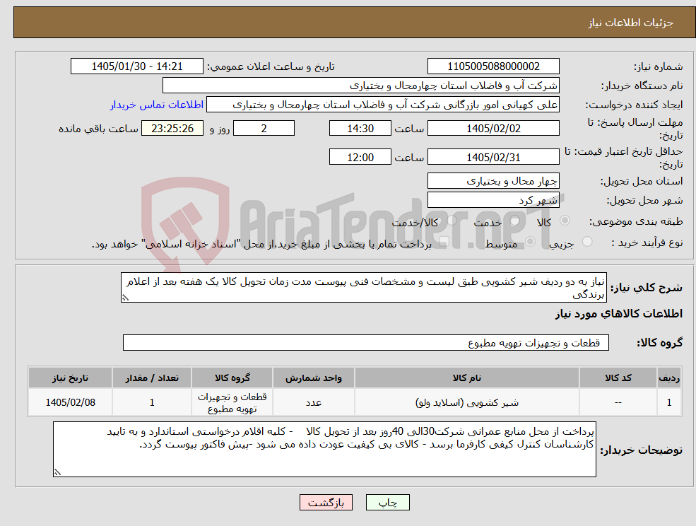 تصویر کوچک آگهی نیاز کالا-نیاز به دو ردیف شیر کشویی طبق لیست و مشخصات فنی پیوست مدت زمان تحویل کالا یک هفته بعد از اعلام برندگی