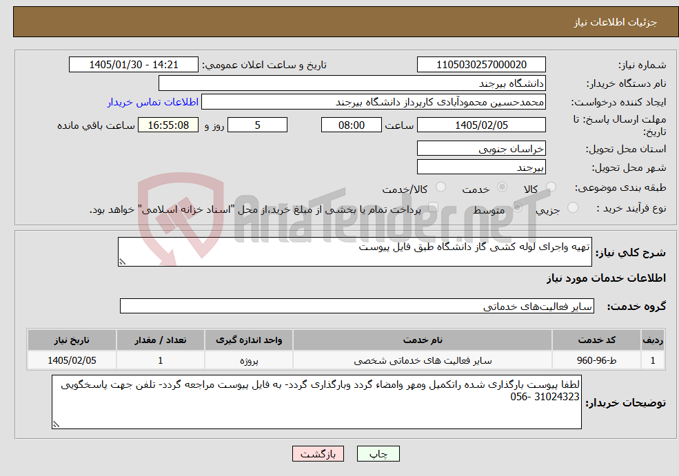 تصویر کوچک آگهی نیاز خدمات-تهیه واجرای لوله کشی گاز دانشگاه طبق فایل پیوست