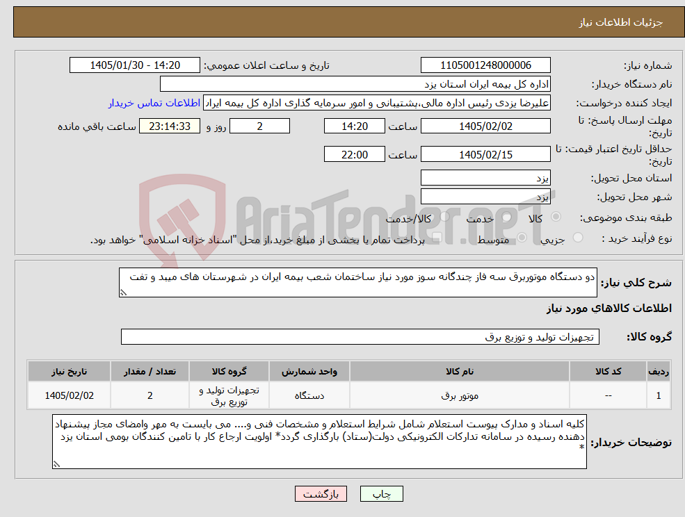 تصویر کوچک آگهی نیاز کالا-دو دستگاه موتوربرق سه فاز چندگانه سوز مورد نیاز ساختمان شعب بیمه ایران در شهرستان های میبد و تفت