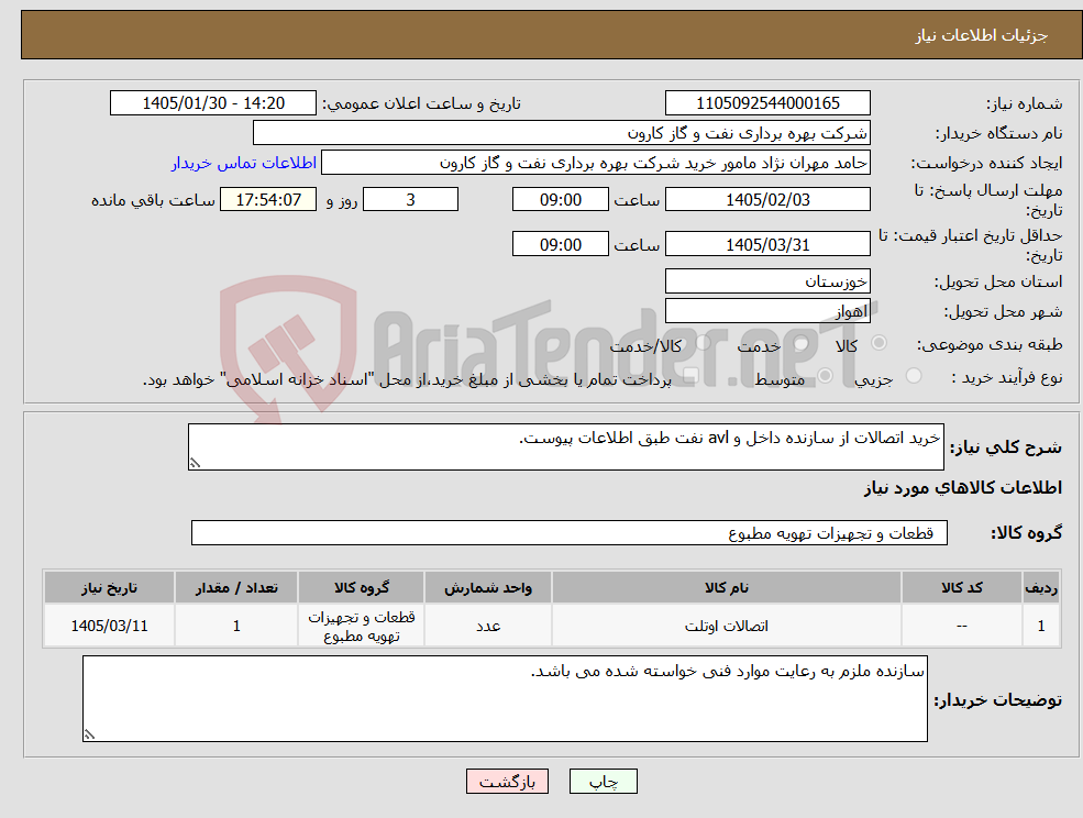 تصویر کوچک آگهی نیاز کالا-خرید اتصالات از سازنده داخل و avl نفت طبق اطلاعات پیوست.