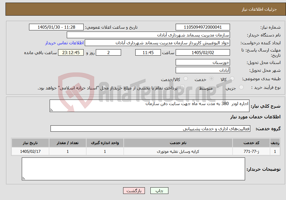 تصویر کوچک آگهی نیاز خدمات-اجاره لودر 380 به مدت سه ماه جهت سایت دفن سازمان