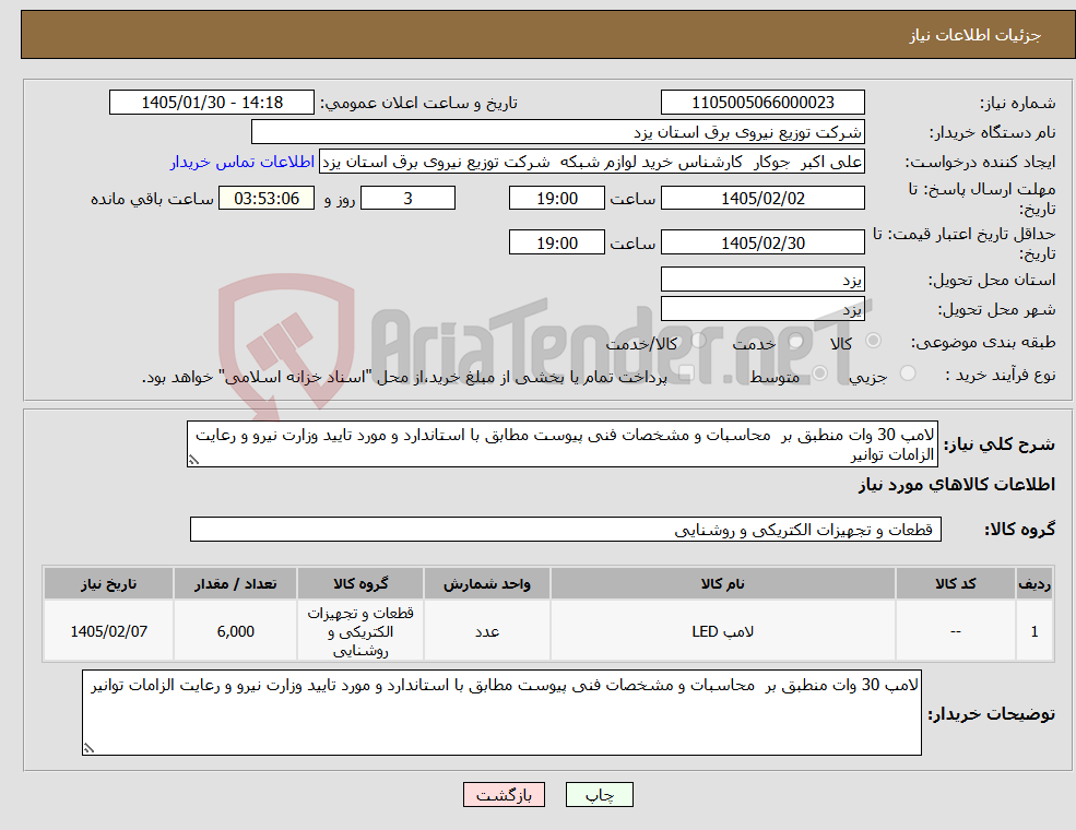 تصویر کوچک آگهی نیاز کالا-لامپ 30 وات منطبق بر محاسبات و مشخصات فنی پیوست مطابق با استاندارد و مورد تایید وزارت نیرو و رعایت الزامات توانیر 