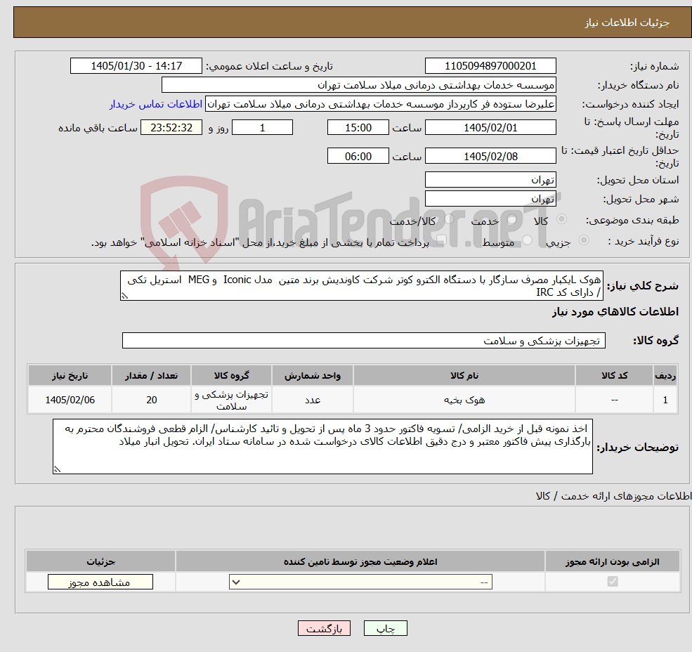 تصویر کوچک آگهی نیاز کالا-هوک Lیکبار مصرف سازگار با دستگاه الکترو کوتر شرکت کاوندیش برند متین مدل Iconic و MEG استریل تکی / دارای کد IRC