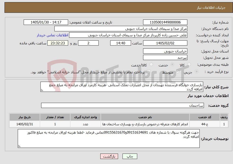 تصویر کوچک آگهی نیاز خدمات-بازسازی خوابگاه فرستنده نهبندان از محل اعتبارات تملک استانی -هزینه کارمزد اوراق مرابحه به مبلغ جمع اضافه گردد