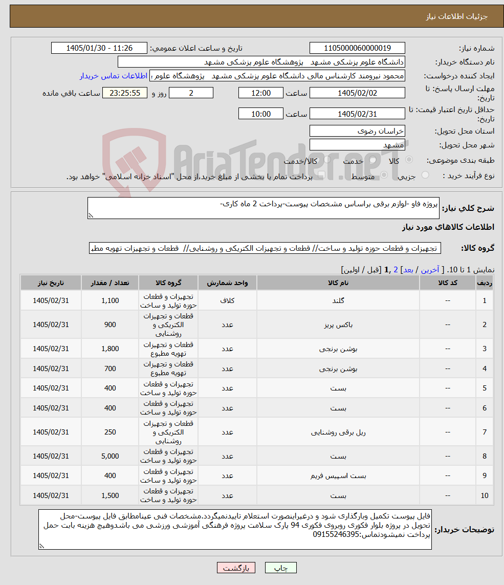 تصویر کوچک آگهی نیاز کالا-پروژه فاو -لوازم برقی براساس مشخصات پیوست-پرداخت 2 ماه کاری-