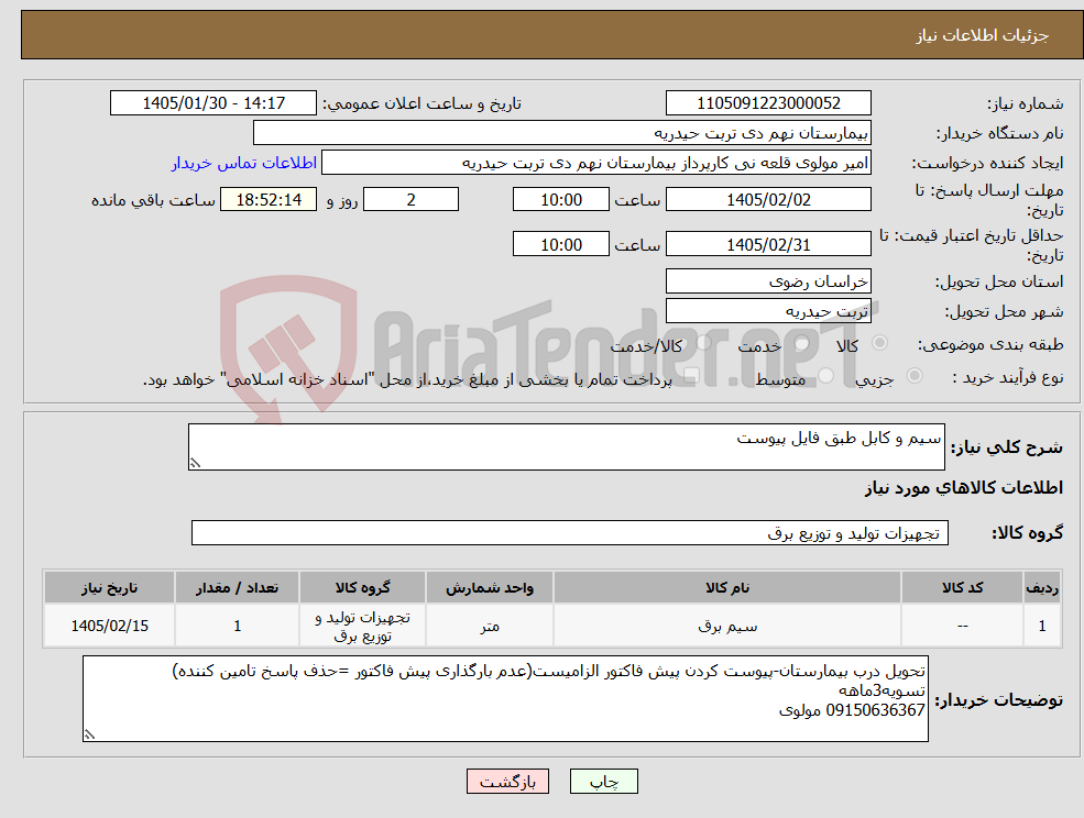 تصویر کوچک آگهی نیاز کالا-سیم و کابل طبق فایل پیوست